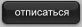 Отписаться